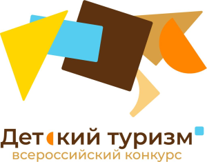 Стартовал прием работ на Всероссийский конкурс детских туристических проектов
