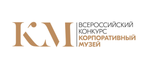 Продлен сбор заявок на Всероссийский конкурс «Корпоративный музей»