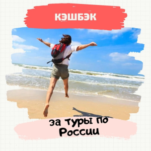 Осталось 3 дня до завершения Программы «Туристический кешбэк»
