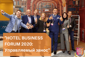 Завершился HOTEL BUSINESS FORUM 2020