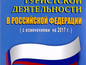“Единоросы” внесут в Госдуму 8 “туристических” законов