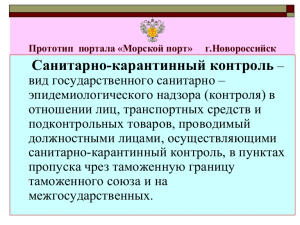 О порядке прохождения санитарно-эпидемиологического контроля для прибывающих на