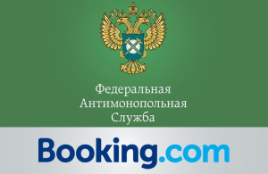 Антимонопольная служба признала Booking.com виновным