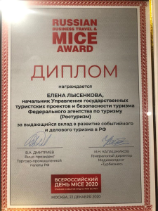 Елена Лысенкова стала лауреатом премии в области делового туризма
