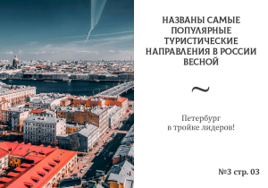 Санкт-Петербург продолжает оставаться одним из самых востребованных туристских направлений