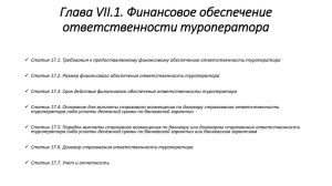 Вниманию туроператоров, имеющих финансовое обеспечение в ООО «РИКС»