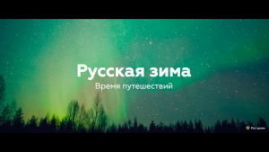 «Русская зима. Время путешествий». Ростуризм запустил новый проект в социальных сетях