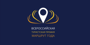 Объявлены победители Всероссийской туристской премии «Маршрут года»