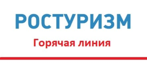 В России организовали 2 горячие линии для туристов