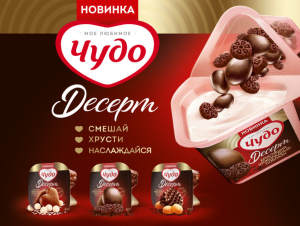 Встречайте десертную новинку от «Чудо»!