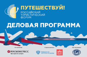 Опубликована программа Российского туристического форума «Путешествуй!»