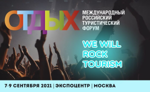 Старт ОТДЫХ Leisure 2021 уже скоро