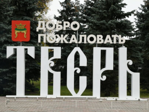 Турпоток в Тверскую область планируется к 2026 году увеличить до 3 млн человек