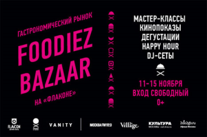 Гастрономический рынок FOODIEZ BAZAAR на Дизайн-заводе «Флакон»