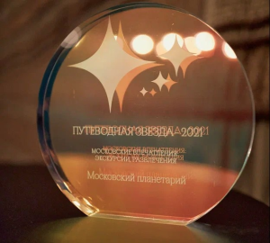 В Москве подвели итоги туристической премии «Путеводная звезда-2021»