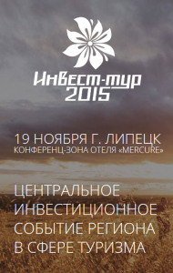Основные тренды событийного туризма обсудят на конференции в Липецке