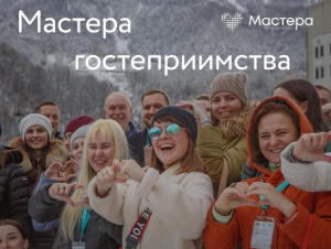 Стартовал третий сезон конкурса «Мастера гостеприимства»