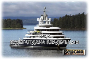 «Luna» будет отдана владельцам