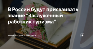 В РФ будут присваивать звание “Заслуженный работник туризма”