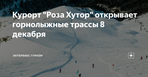 Курорт “Роза Хутор” откроет горнолыжные трассы раньше запланированного срока