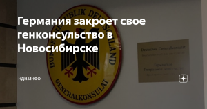Германия закрыла еще два генкосульства в России