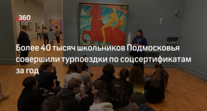 Около 40 тысяч школьников Подмосковья совершили турпоездки по соцсертификатам