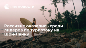 Туристы из России составили 16% турпотока в Шри-Ланку в ноябре