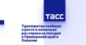 Туроператор сообщил о росте в несколько раз спроса на поездки в Приморский край и Хакасию