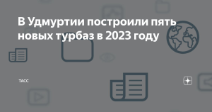В Удмуртии построили пять новых турбаз в 2023 году