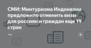 СМИ: Минтуризма Индонезии предложило отменить визы для россиян и граждан еще 19 стран