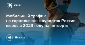 Число туристов на горных курортах РФ выросло на 25% в 2023 году