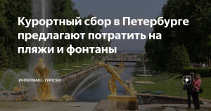 Курортный сбор в Петербурге предлагают потратить на пляжи и фонтаны