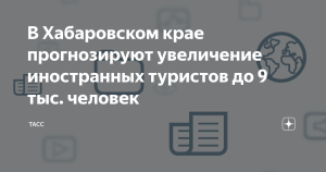 В Хабаровском крае прогнозируют увеличение числа иностранных туристов
