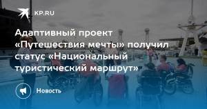 Калининградский проект адаптивного туризма получил статус национального