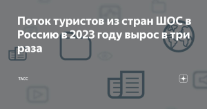 Поток туристов из стран ШОС в Россию в 2023 году вырос в три раза