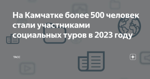 На Камчатке более 500 человек стали участниками социальных туров в 2023 году