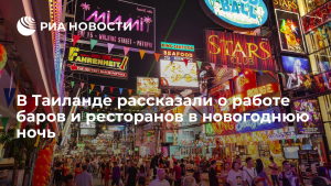 В Таиланде в декабре продлят часы работы ресторанов и баров