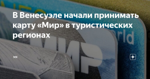 Карту *Мир* стали принимать в туристических районах Венесуэлы