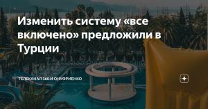 В Турции могут пересмотреть систему «все включено»