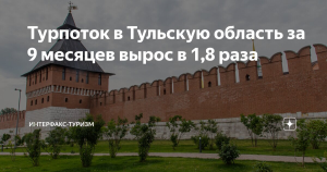 Турпоток в Тульскую область за 9 месяцев вырос в 1,8 раза