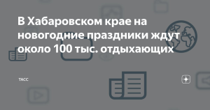 В Хабаровском крае на новогодние праздники ждут около 100 тыс. отдыхающих