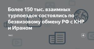 Более 150 тыс. взаимных турпоездок состоялись по безвизовому обмену РФ с КНР и Ираном