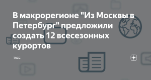 В макрорегионе “Из Москвы в Петербург” предложили создать 12 всесезонных курортов