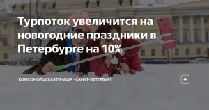 Власти Петербурга ждут роста турпотока в новогодние праздники