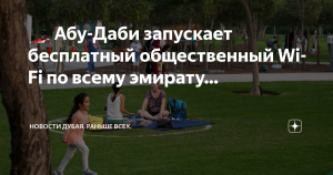В Абу-Даби запустили бесплатный Wi-Fi по всему эмирату