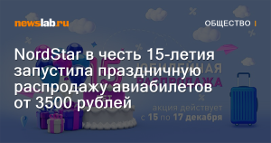 NordStar запустил распродажу авиабилетов в честь 15-летия