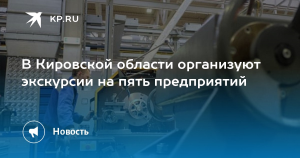 В Кировской области намерены организовать экскурсионные туры на пять предприятий