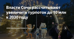 Власти Сочи планируют увеличить турпоток до 10 млн человек к 2030 году
