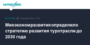 Минэкономразвития определило стратегию развития туротрасли до 2030 года