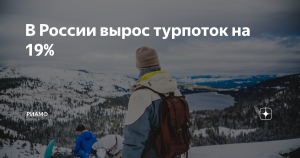 Турпоток по России в январе – октябре вырос почти на 19%
